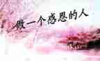在感恩中成长作文最新5篇