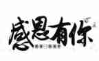 我感恩的人作文600字7篇