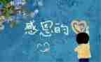 主题感恩的演讲稿通用7篇