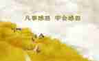 感恩500字作文6篇