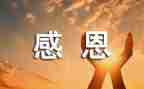 听感恩的心的心得体会优秀7篇