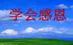 感恩班会主题心得体会7篇