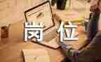 晋岗位申请书模板8篇