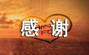 有关感谢的作文7篇