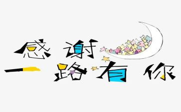 感谢类的讲话稿8篇