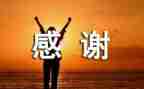感谢他作文300字优秀7篇