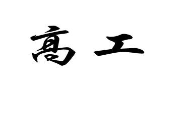 检验科晋升副高工作总结6篇