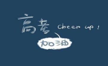 小高考演讲稿范文7篇