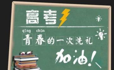 高考励志演讲稿500字8篇