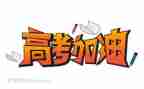 《我的高考》作文7篇
