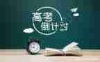 40天高考励志演讲稿6篇