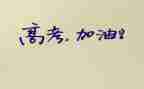 高考有我作文精选5篇