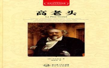 《高老头》的读后感6篇
