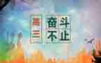 高三心得体会600字5篇