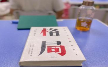 读《格局》心得体会6篇