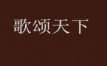 歌颂教师的演讲稿通用6篇