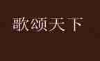 歌颂教师的演讲稿通用6篇