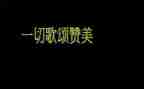 歌颂教师节老师的演讲稿模板5篇