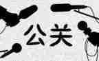 活动公关和活动策划7篇