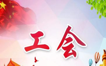 企业分工会工作总结8篇