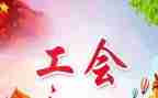工会2024工作总结优秀8篇