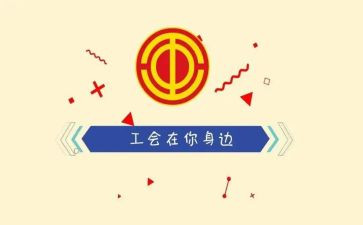 学校的工会活动方案8篇