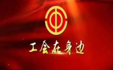 市工会活动策划7篇
