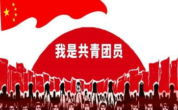 申请共青团入团申请书推荐8篇