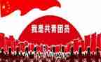 中国共青团心得体会100字6篇
