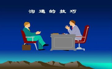 沟通的心与术心得体会通用7篇