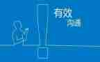 让沟通更有效心得体会通用7篇