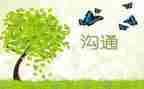 对有效沟通学习的心得体会7篇
