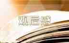 写建军大业观后感心得体会8篇