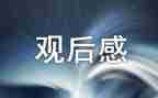 600心得体会观后感参考6篇