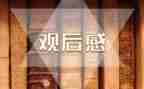 党课讲观后感5篇