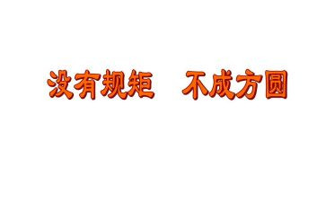 政治纪律和规矩的心得体会8篇