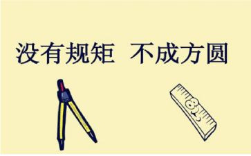 知底线守规矩心得体会5篇