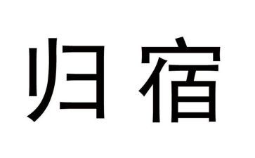归宿的作文8篇