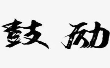 谁鼓励了我作文600字精选7篇