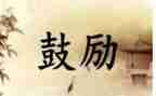 鼓励的作文600字7篇