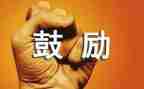 他鼓励我作文400字模板6篇