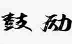他鼓励我作文600字优质5篇