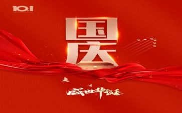 致国庆的演讲稿精选6篇