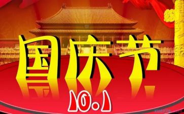 跟国庆有关的演讲稿8篇