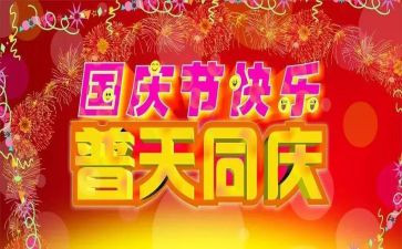 2024国庆讲话稿参考5篇
