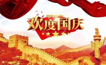 庆国庆活动总结范文5篇