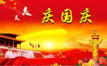 庆国庆演讲稿300字范文5篇