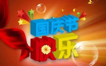 迎国庆主题活动方案8篇