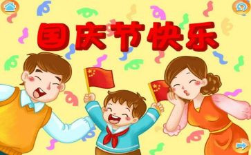 国庆感怀作文7篇