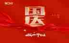 致国庆的演讲稿精选6篇